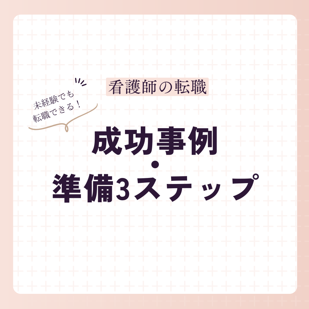 看護師から企業への転職は本当に可能？実際の転職成功事例と3つの準備ステップ