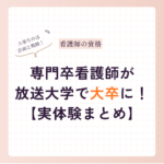 専門卒看護師も大卒に！放送大学で大卒になる方法【実体験レポ】