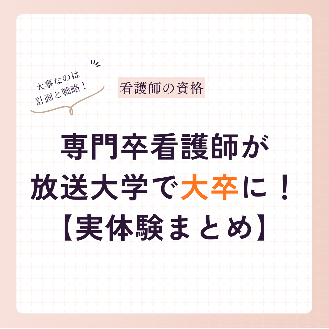 専門卒看護師も大卒に！放送大学で大卒になる方法【実体験レポ】