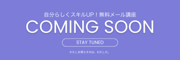 自分でスキルUP！無料メール講座