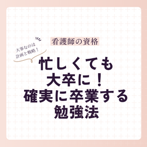 看護師が放送大学で大卒に！｜確実に卒業する効率的勉強法