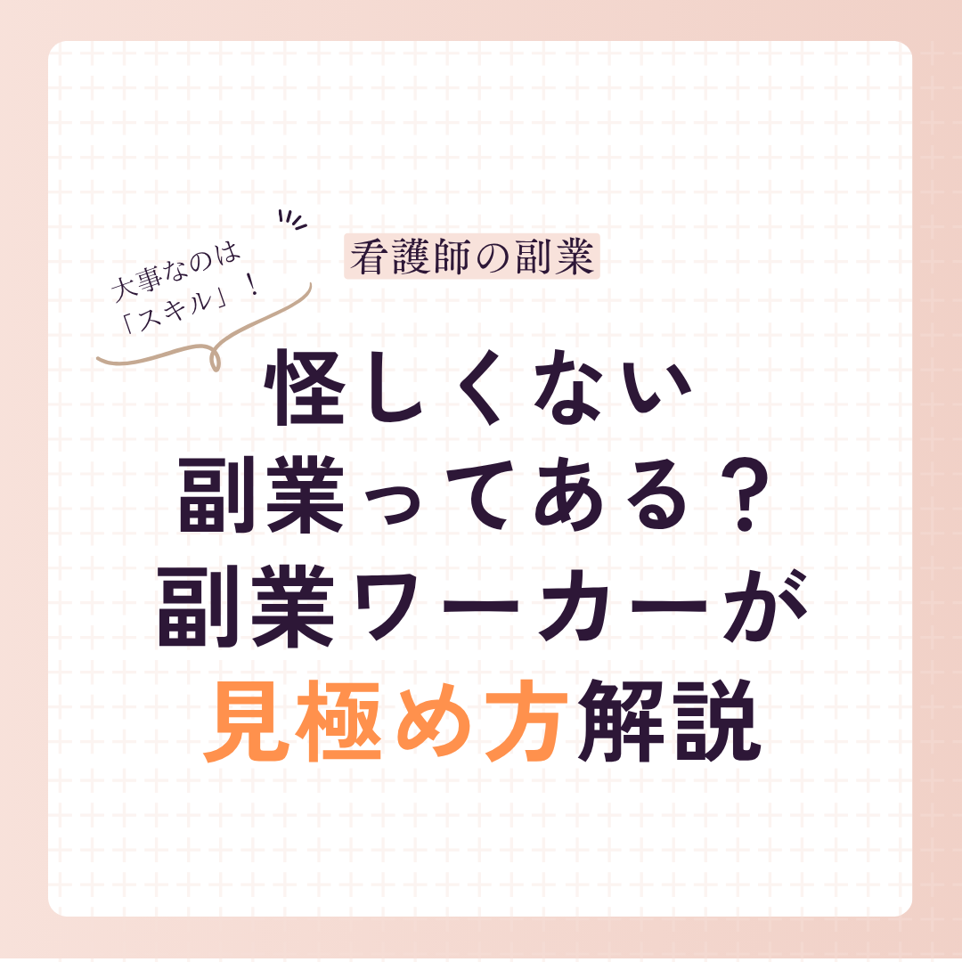 副業を見極めるには「知識」！現実的な看護師の副業を副業ワーカーが解説