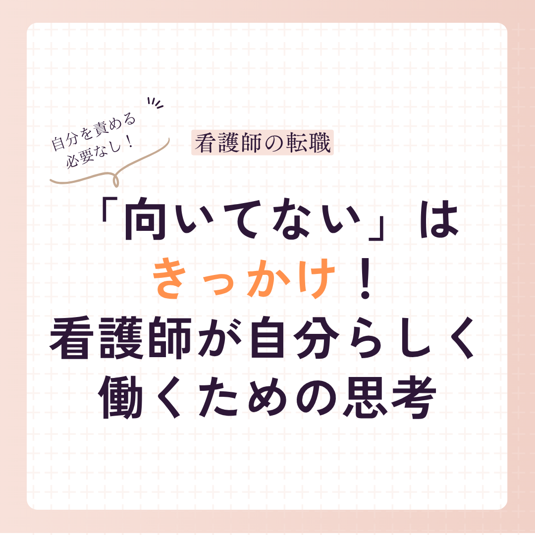 「向いてない」と思ったら読む記事｜看護師が自分らしく働くための思考法