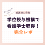 放送大学→看護学士を学位授与機構で取得！メリット・費用・最短ルートを徹底解説【完全ガイド】