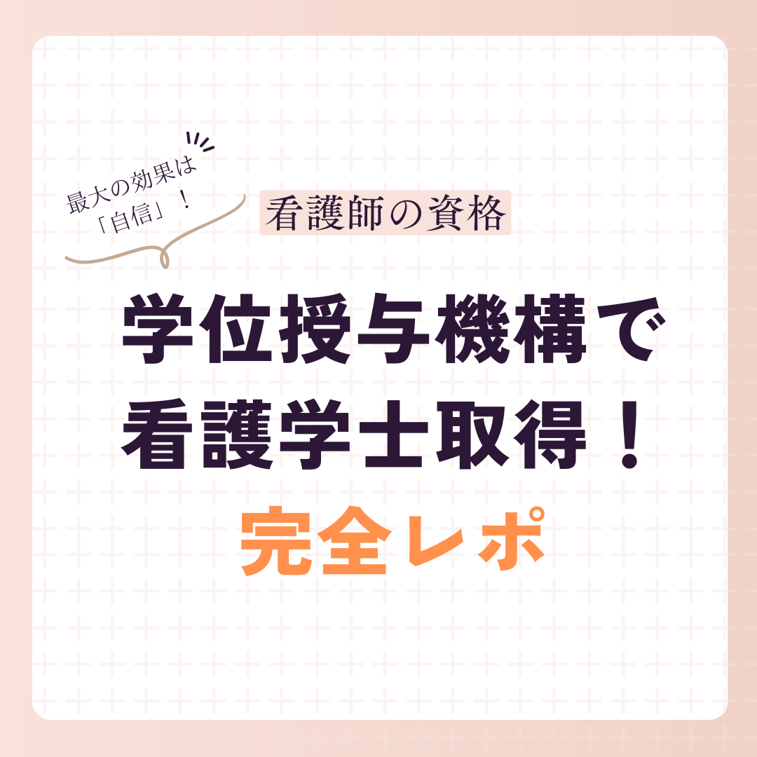 放送大学→看護学士を学位授与機構で取得!メリット・費用・最短ルートを徹底解説【完全ガイド】 放送大学→看護学士を学位授与機構で取得!メリット・費用・最短ルートを徹底解説【完全ガイド】