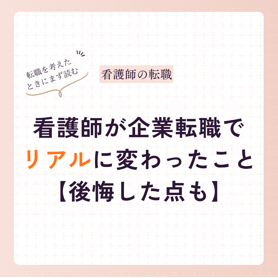 看護師が企業転職してリアルに変わったこと【後悔した点も】