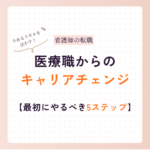医療職からのキャリアチェンジ、何から始めればいい？実際にやってみた5ステップ