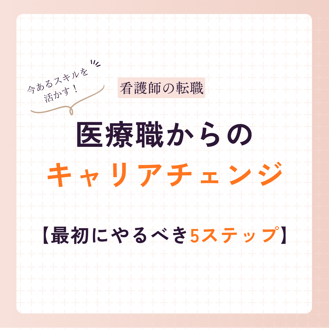 医療職からのキャリアチェンジ、何から始めればいい？実際にやってみた5ステップ
