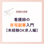 看護師の在宅副業入門|未経験でも活かせるスキルと求人の探し方 看護師の在宅副業入門|未経験でも活かせるスキルと求人の探し方