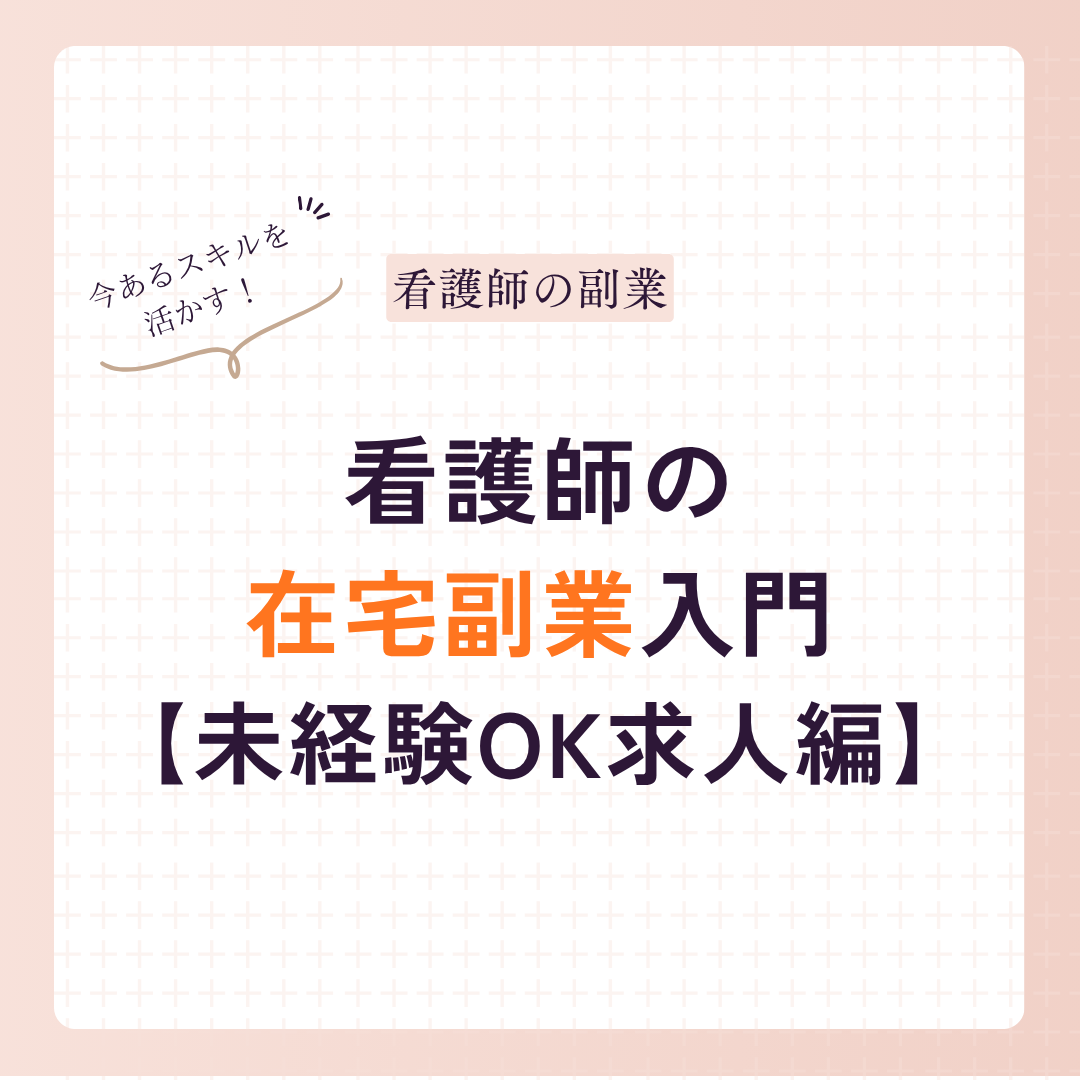 看護師の在宅副業入門｜未経験でも活かせるスキルと求人の探し方