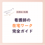 看護師がリモートワークに転職するには？キャリアの棚卸しから環境整備まで完全ガイド