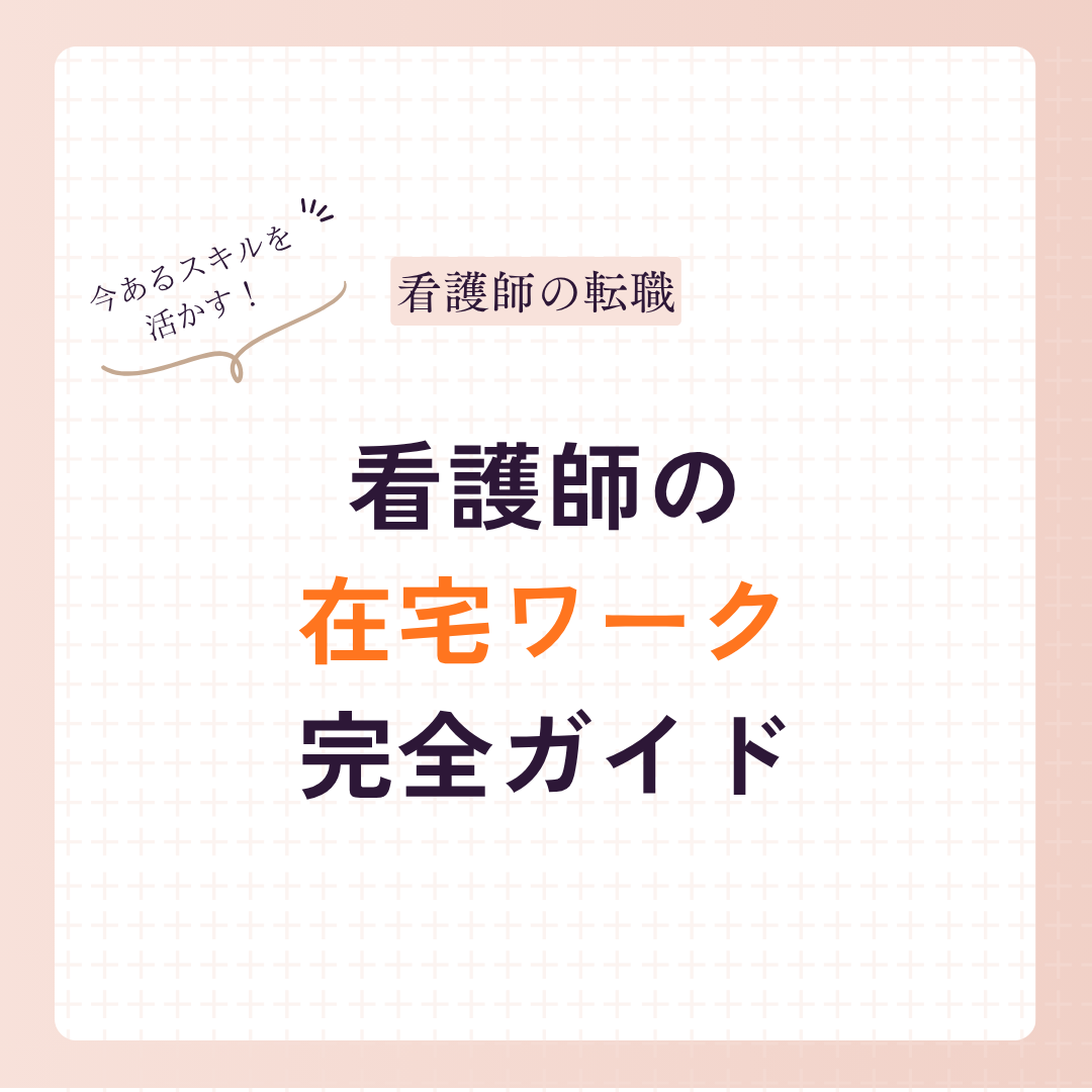 看護師がリモートワークに転職するには？キャリアの棚卸しから環境整備まで完全ガイド
