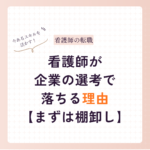 看護師が企業の選考で落ちる理由｜採用担当が見る「スキルの棚卸し力」