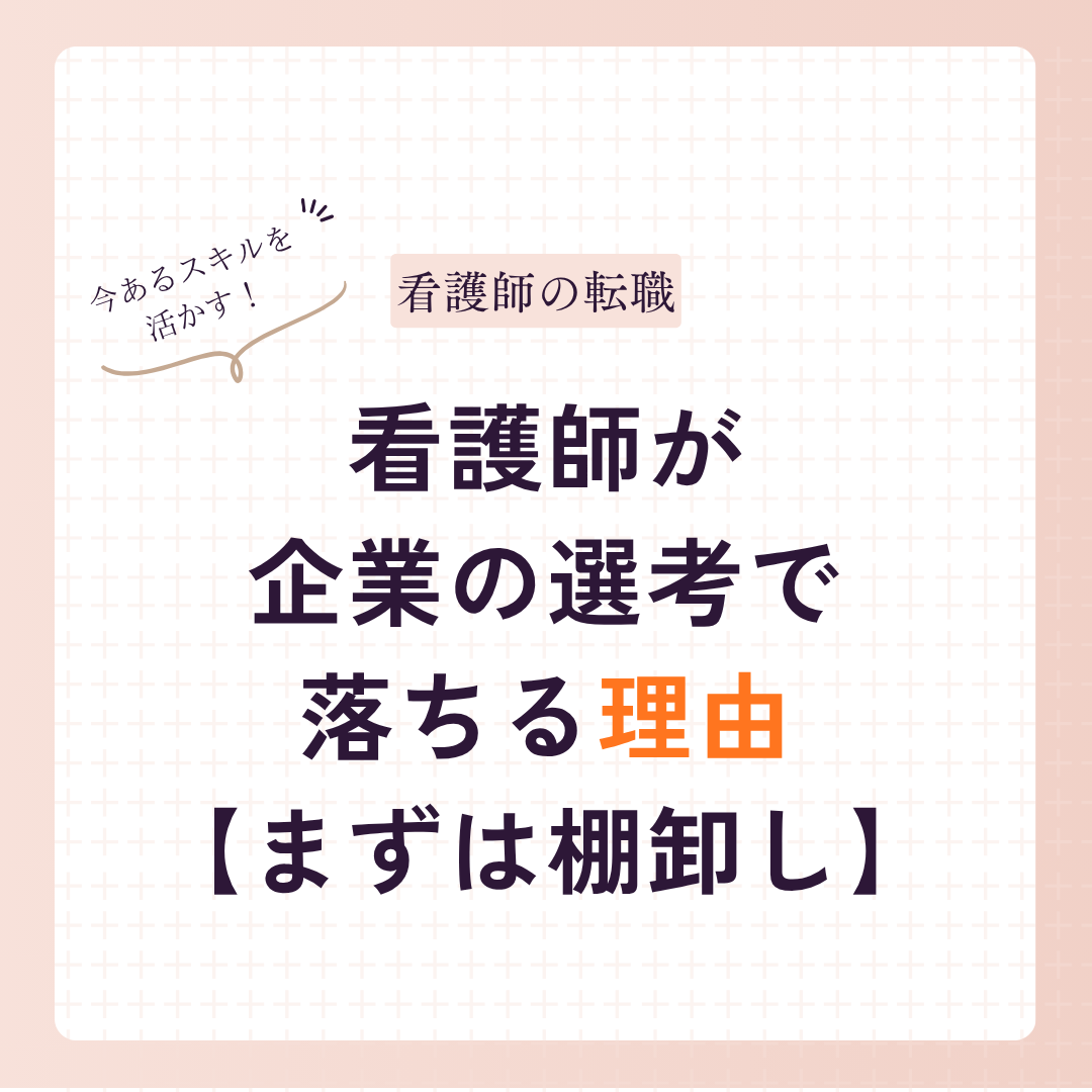 看護師が企業の選考で落ちる理由｜採用担当が見る「スキルの棚卸し力」