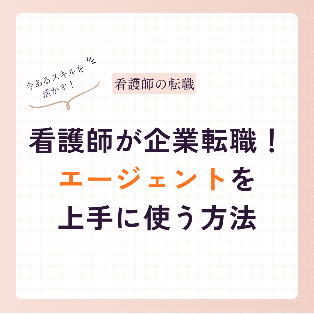 看護師が企業転職でエージェントを上手に使う方法｜まず「棚卸し」が先