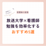 放送大学×看護師の勉強を効率化したおすすめ本・ツール5選