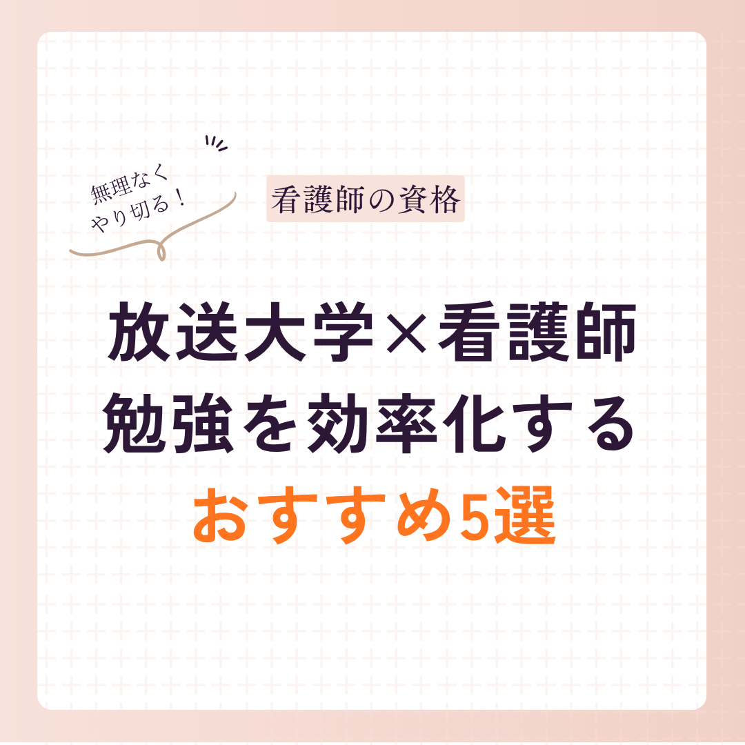 放送大学×看護師の勉強を効率化したおすすめ本・ツール5選