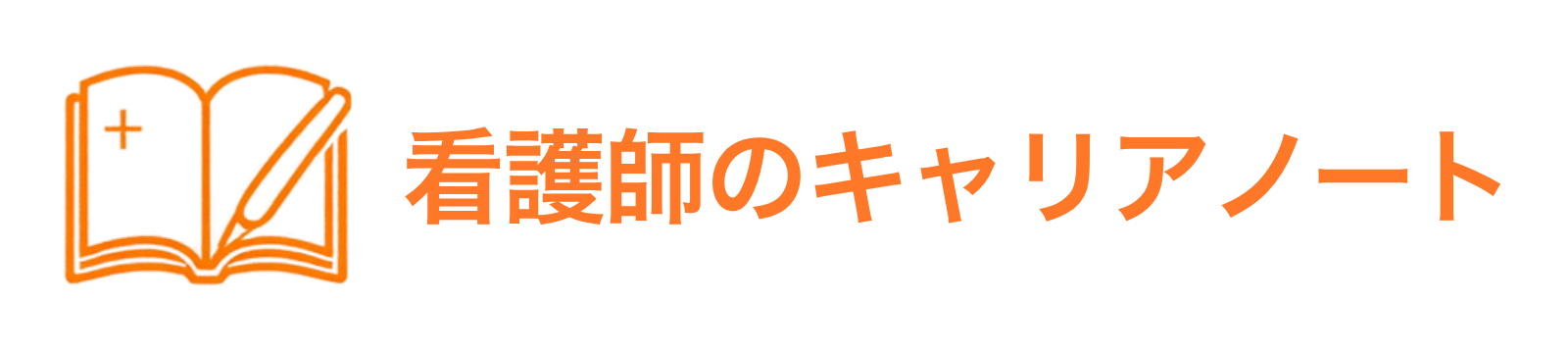 看護師のキャリアノート
